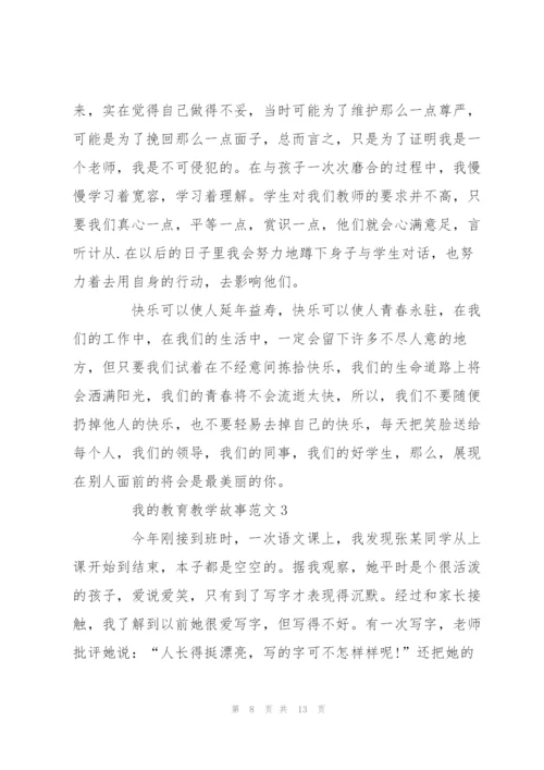 我的教育教学故事范文5篇.docx