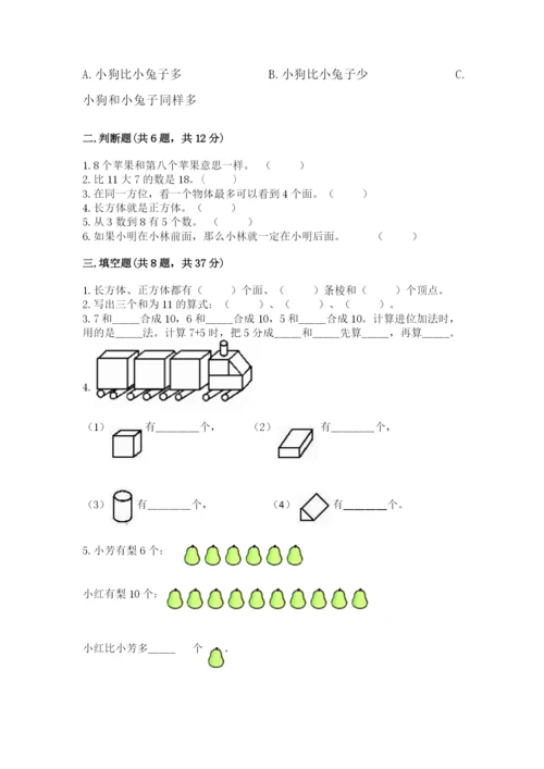 人教版数学一年级上册期末测试卷及参考答案（培优b卷）.docx