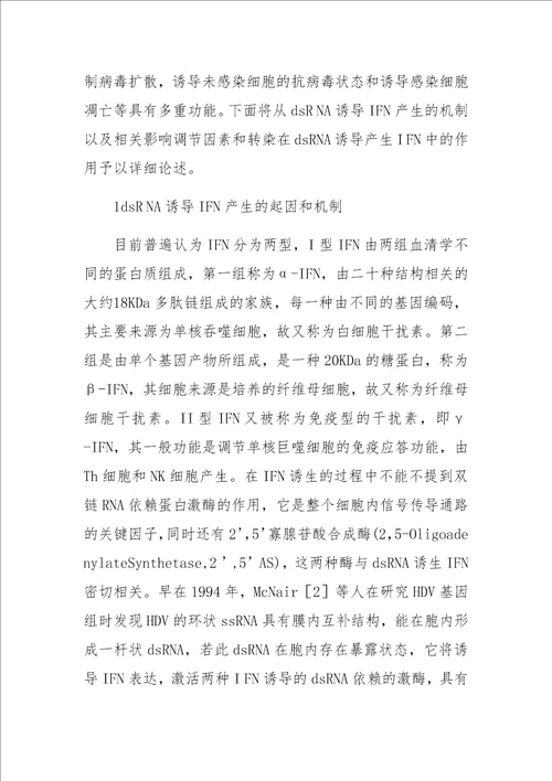 dsRNA与干扰素之间的密切联系及转染在两者间的应用