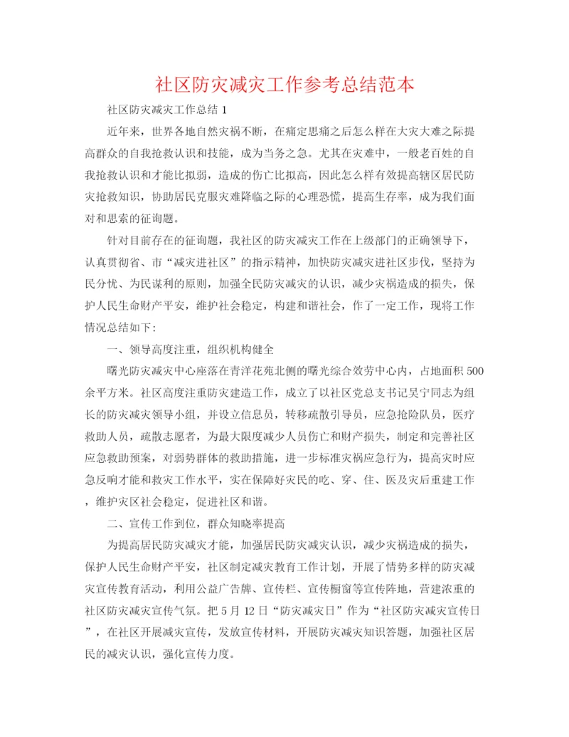 精编之社区防灾减灾工作参考总结范本.docx