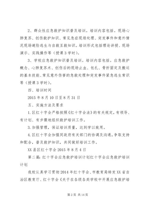 应急救护培训计划.docx