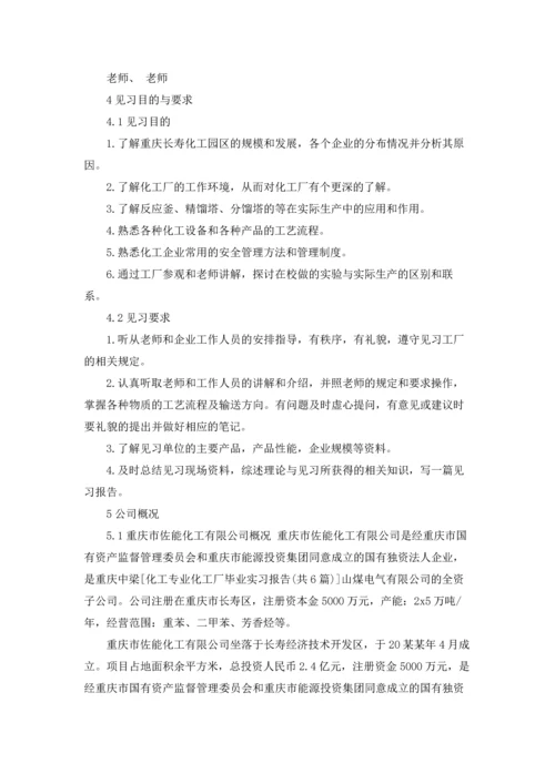 化工专业实习报告锦集9篇.docx