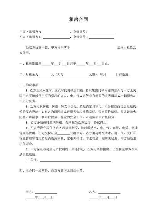 简易通用租房合同
