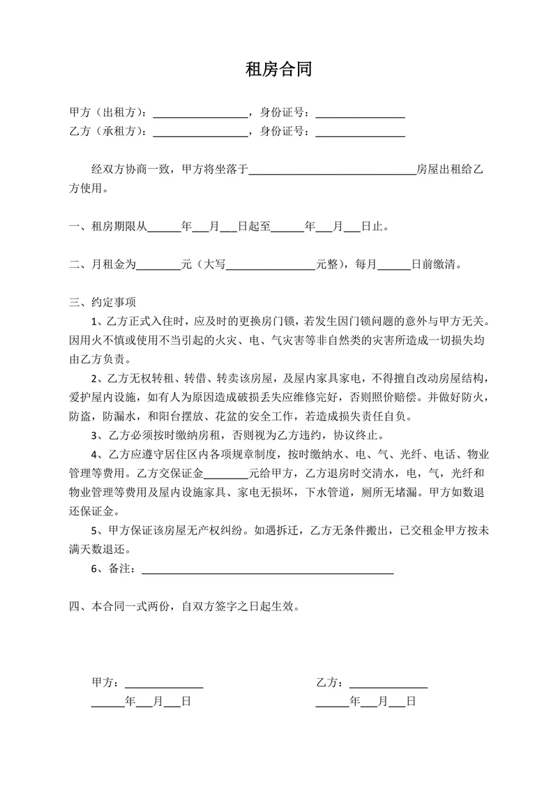 简易通用租房合同