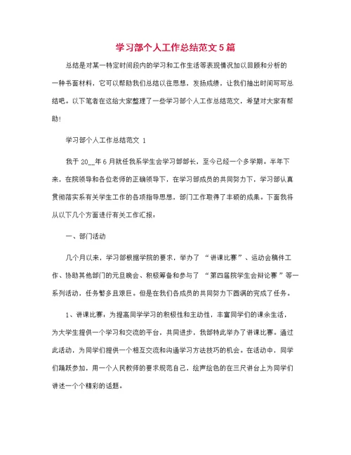 学习部个人工作总结范文5篇