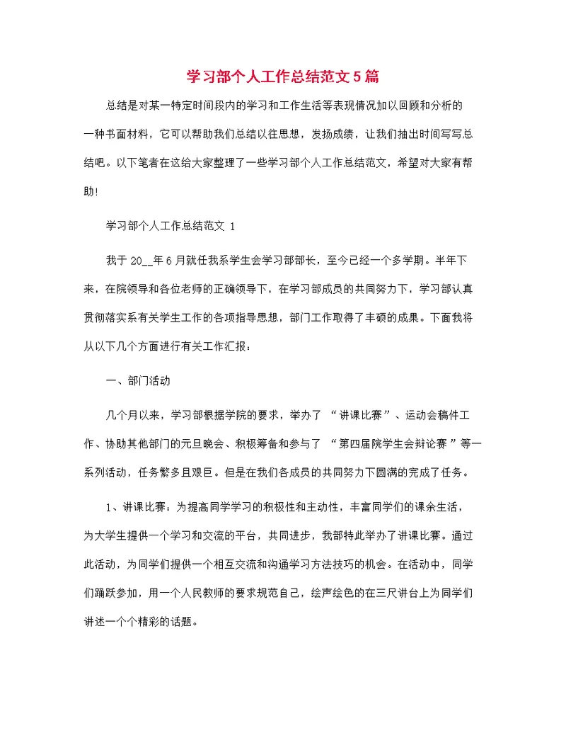 学习部个人工作总结范文5篇