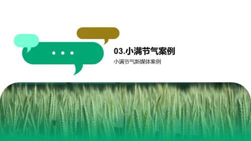 小满节气新媒传达艺术