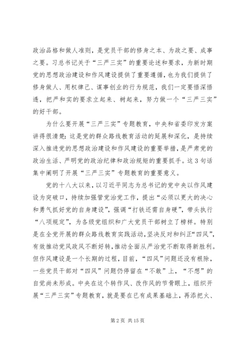 新平县委书记的三严三实教育党课提纲 (2).docx