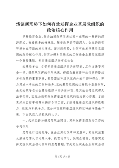 浅谈新形势下如何有效发挥企业基层党组织的政治核心作用 (4).docx