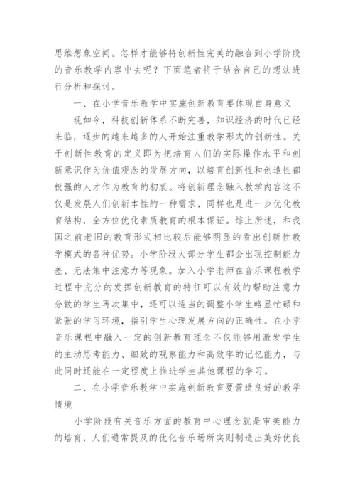浅谈音乐教学中的创新教育论文.docx