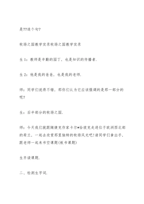 牧场之国名师课堂实录《牧场之国》课堂实录.docx