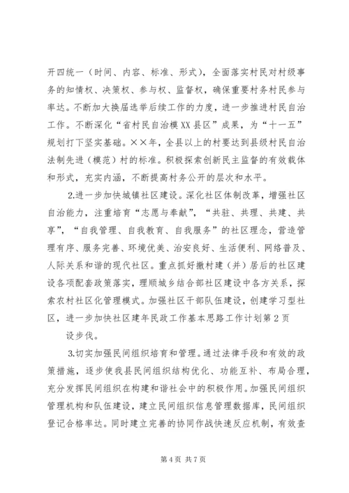 年民政工作基本思路工作计划 (3).docx