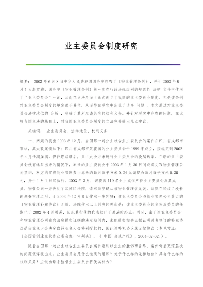 业主委员会制度研究.docx