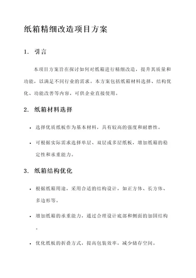 纸箱精细改造项目方案