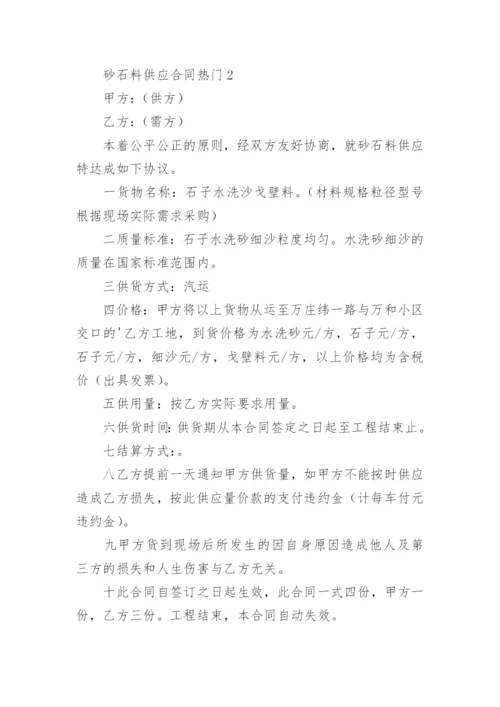 砂石料供应合同.docx