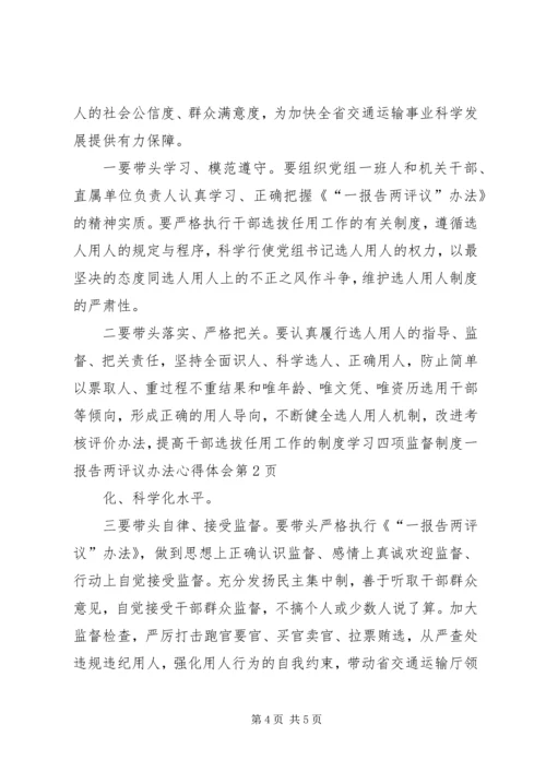 学习四项监督制度一报告两评议办法心得体会.docx
