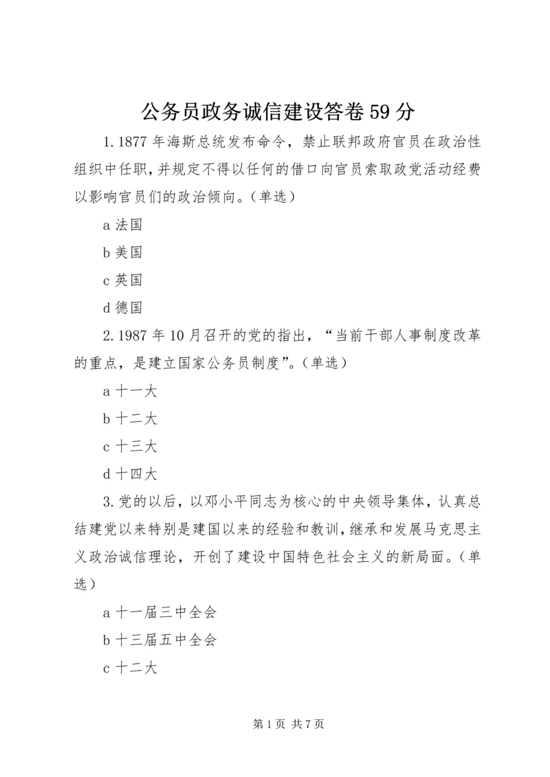 公务员政务诚信建设答卷59分.docx