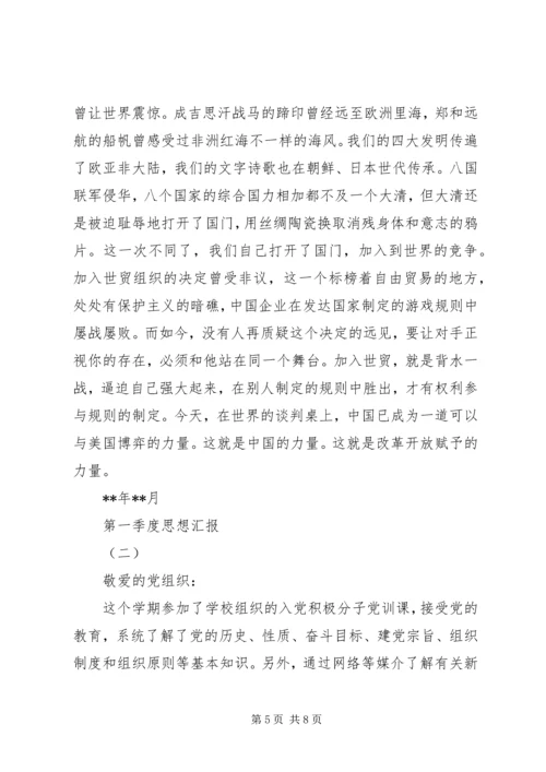 第一季度思想汇报 (7).docx