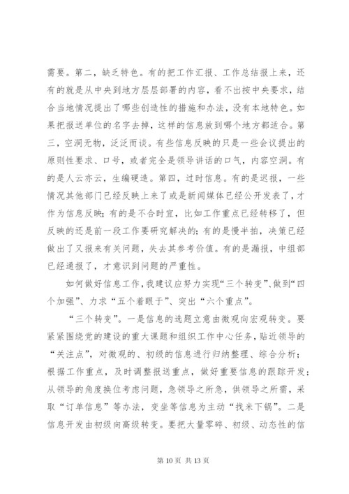 如何做好组工信息工作.docx