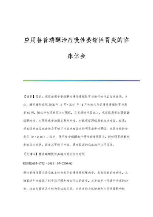 应用替普瑞酮治疗慢性萎缩性胃炎的临床体会.docx