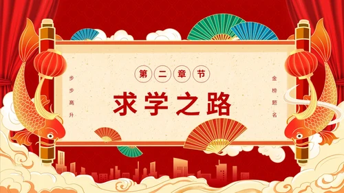 红色喜庆简约国潮升学宴主题PPT模板