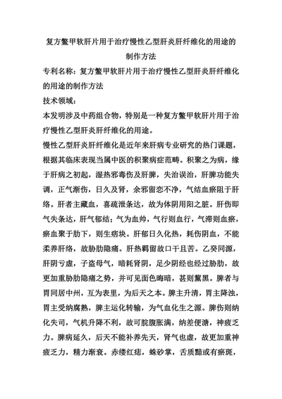复方鳖甲软肝片用于治疗慢性乙型肝炎肝纤维化的用途的制作方法