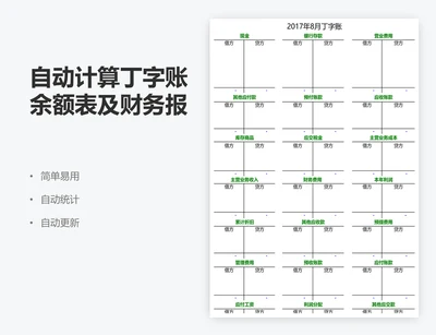 自动计算丁字账余额表及财务报表