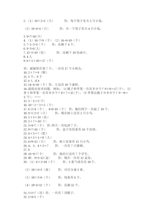 一年级上册数学解决问题50道含答案（能力提升）.docx