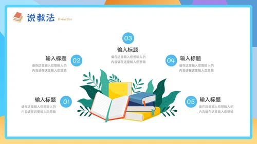 黄蓝色插画风教师说课PPT模板