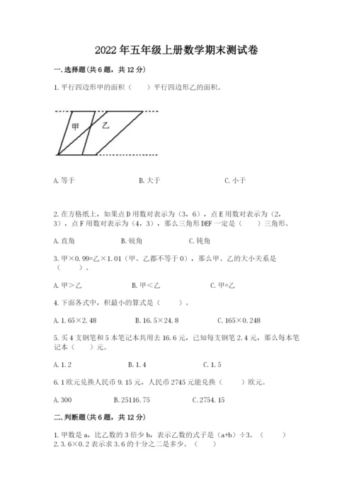 2022年五年级上册数学期末测试卷（a卷）word版.docx