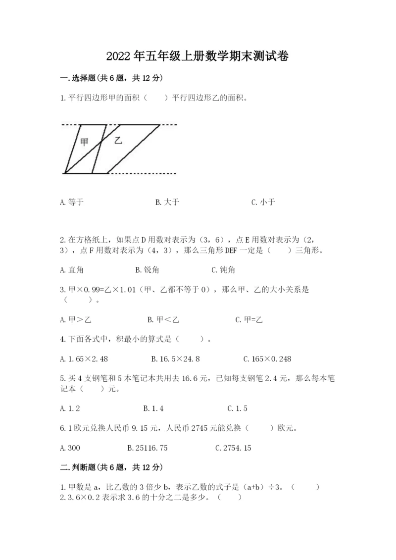 2022年五年级上册数学期末测试卷（a卷）word版.docx