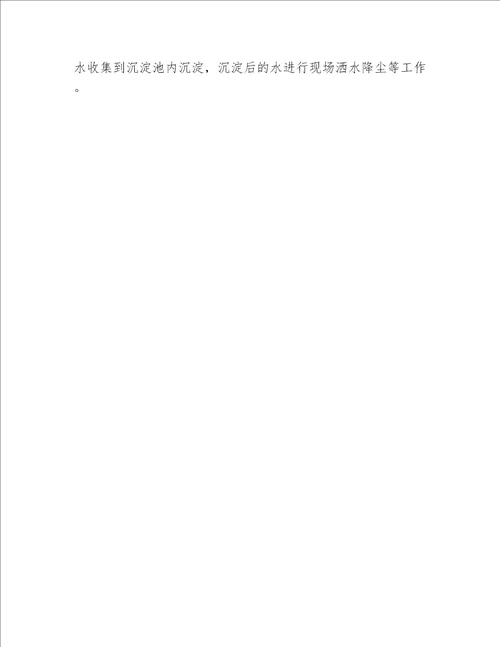 建筑施工水处理及循环控制措施