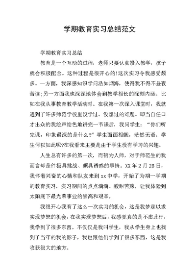 学期教育实习总结范文