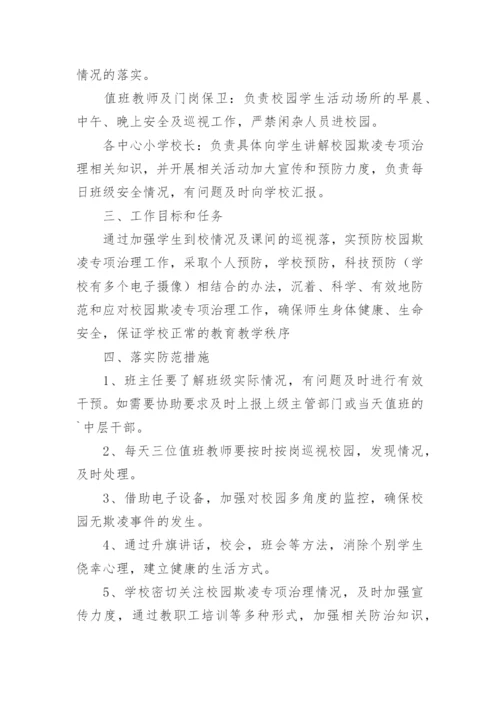 小学校园欺凌应急处置预案.docx