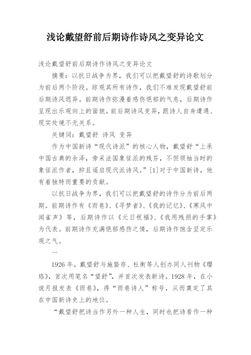浅论戴望舒前后期诗作诗风之变异论文.docx