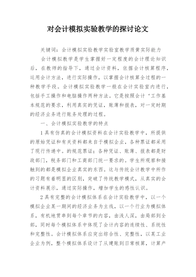 对会计模拟实验教学的探讨论文.docx