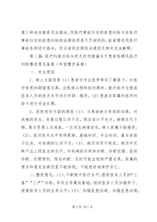 医疗纠纷总结分析及改进措施.docx