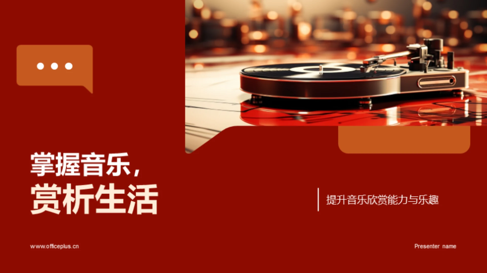 掌握音乐,赏析生活