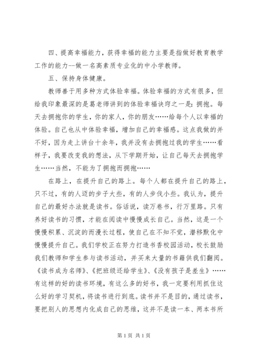 学习《葛明荣做一名幸福的中小学教师》有感 (2).docx