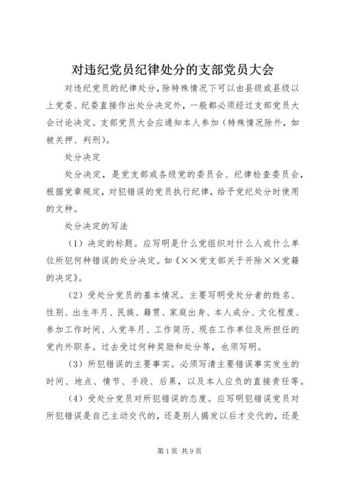 对违纪党员纪律处分的支部党员大会.docx