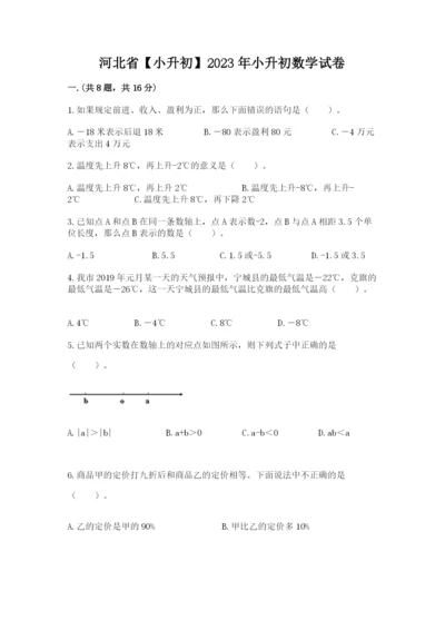 河北省【小升初】2023年小升初数学试卷精品（全国通用）.docx