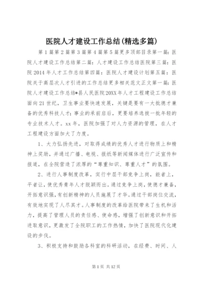 医院人才建设工作总结(精选多篇).docx