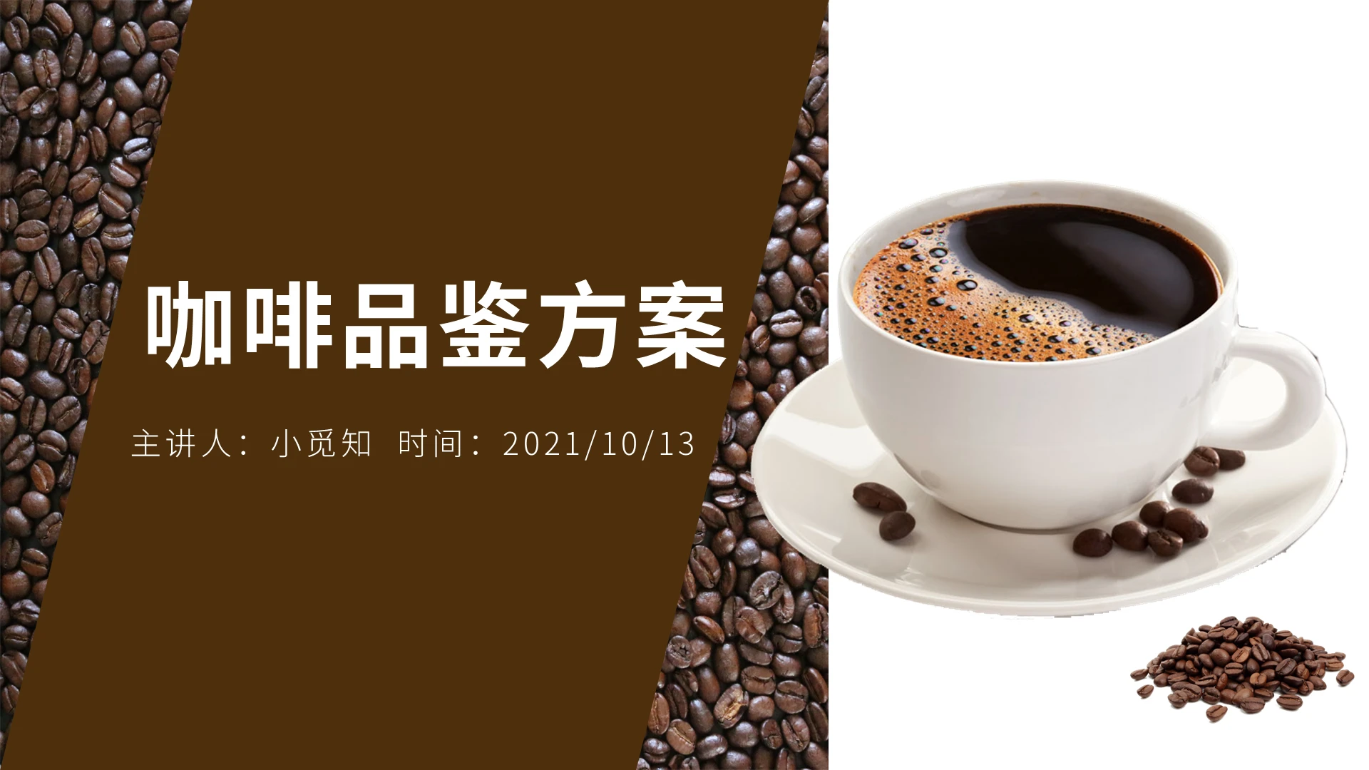 棕色水彩简约商务咖啡品鉴方案培训PPT模板