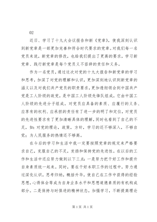 个人学习新党章心得体会范文3篇.docx