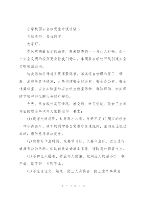 小学校园安全珍爱生命演讲稿.docx