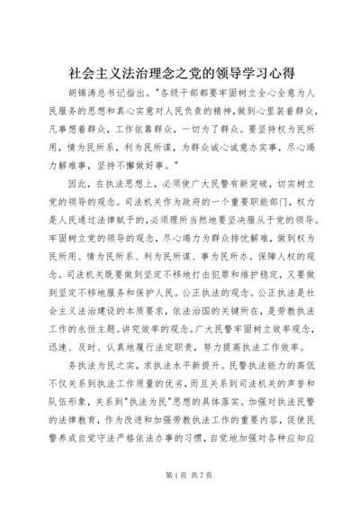 社会主义法治理念之党的领导学习心得.docx