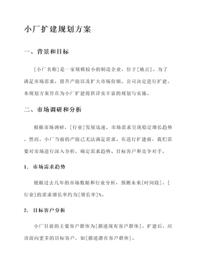 小厂扩建规划方案