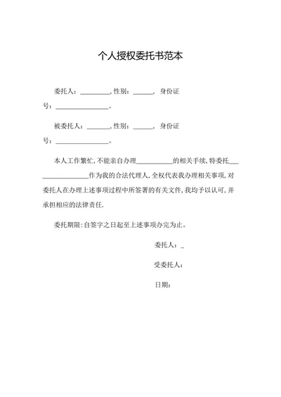 个人授权委托书范本