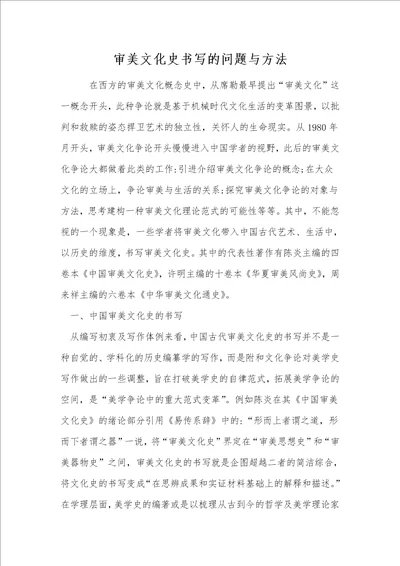 审美文化史书写的问题与方法