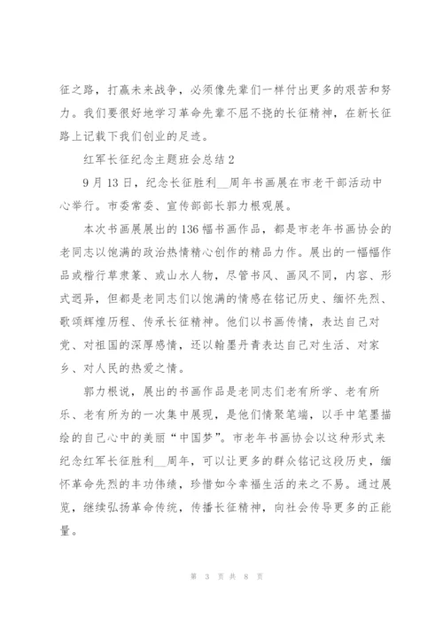 红军长征纪念主题班会总结.docx